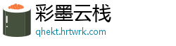 彩墨云栈
